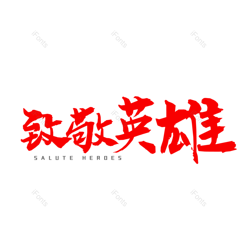 艺术字图片,书法字元素,红色PNG,毛笔字免抠素材